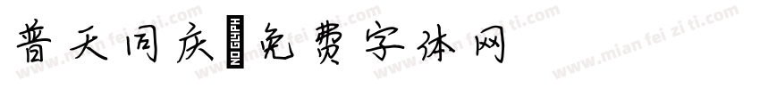 普天同庆字体转换
