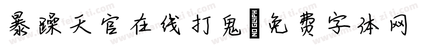 暴躁天官在线打鬼字体转换