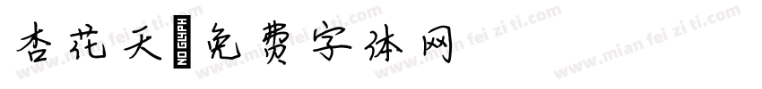 杏花天字体转换