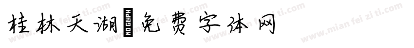 桂林天湖字体转换