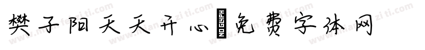 樊子阳天天开心字体转换