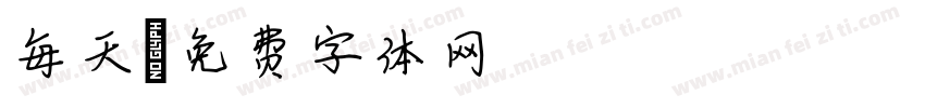 每天字体转换