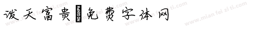 泼天富贵字体转换