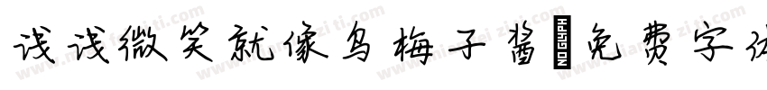 浅浅微笑就像乌梅子酱字体转换