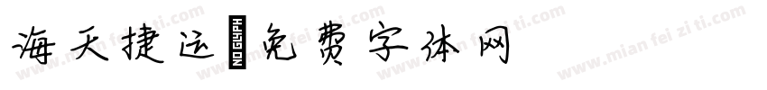 海天捷运字体转换