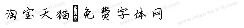 淘宝天猫字体转换