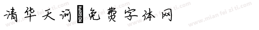 清华天河字体转换