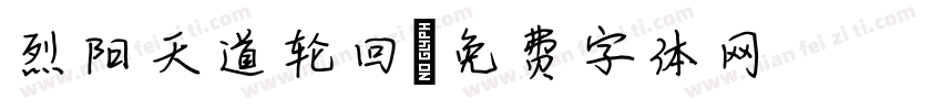 烈阳天道轮回字体转换
