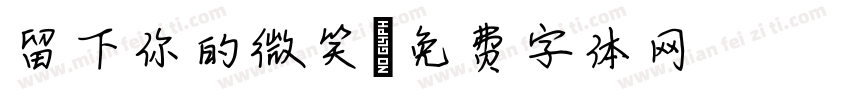 留下你的微笑字体转换