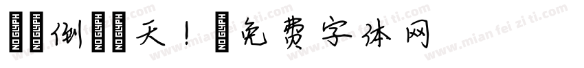 畢業倒數兩天！字体转换