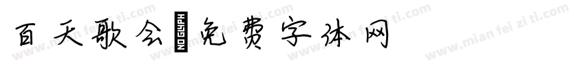 百天歌会字体转换