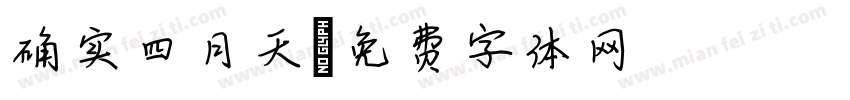 确实四月天字体转换
