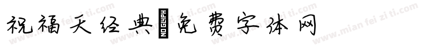 祝福天经典字体转换