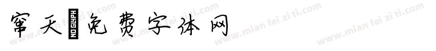 窜天字体转换