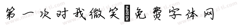 第一次对我微笑字体转换