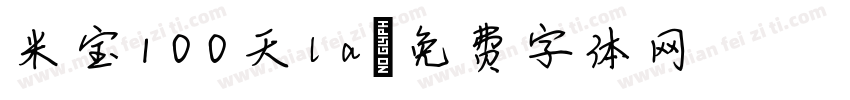 米宝100天la字体转换