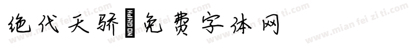 绝代天骄字体转换