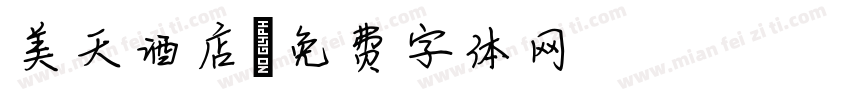 美天酒店字体转换