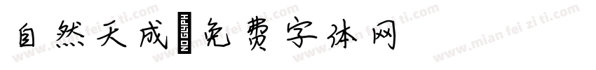 自然天成字体转换