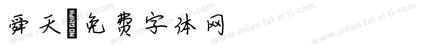 舜天字体转换