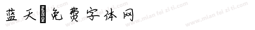 蓝天字体转换