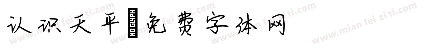 认识天平字体转换
