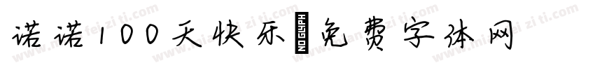 诺诺100天快乐字体转换