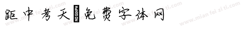 距中考天字体转换