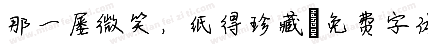 那一屡微笑，纸得珍藏字体转换