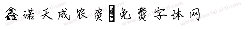鑫诺天成农资字体转换