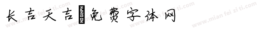 长吉天吉字体转换