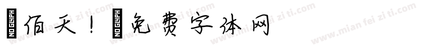 陸佰天！字体转换