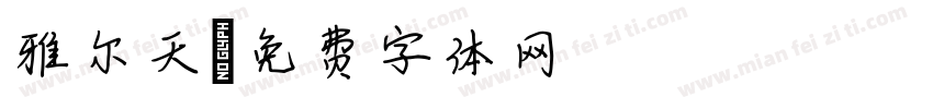 雅尔天字体转换
