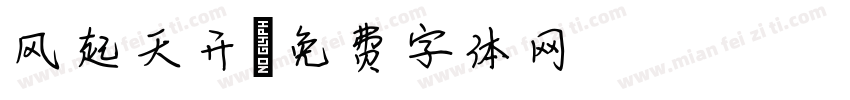 风起天开字体转换