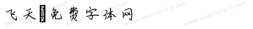 飞天字体转换