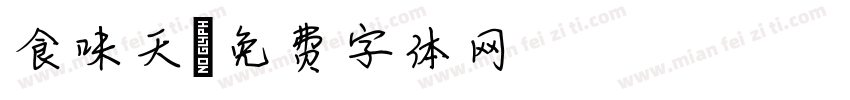 食味天字体转换