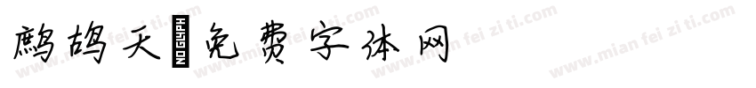 鹧鸪天字体转换
