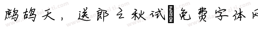 鹧鸪天，送郎之秋试字体转换