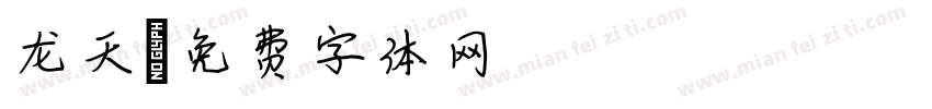 龙天字体转换