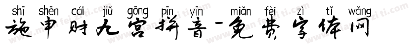 施申财九宫拼音字体转换