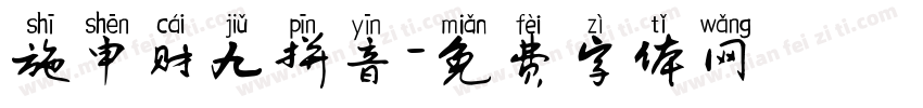 施申财九拼音字体转换