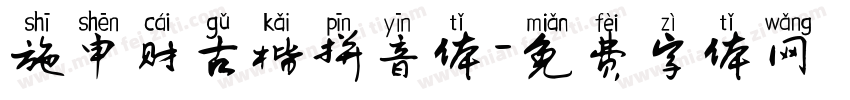 施申财古楷拼音体字体转换