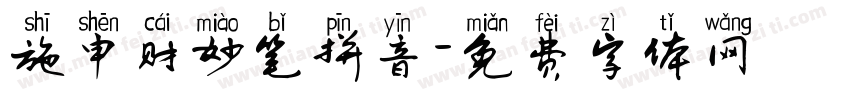 施申财妙笔拼音字体转换