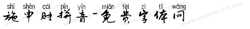 施申财拼音字体转换