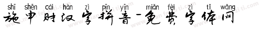 施申财汉字拼音字体转换