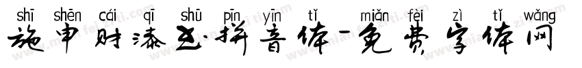 施申财漆书拼音体字体转换