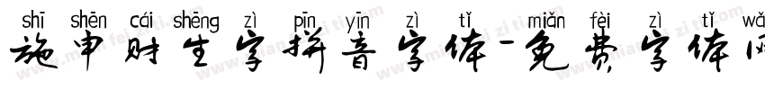 施申财生字拼音字体字体转换