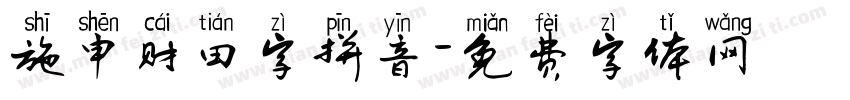 施申财田字拼音字体转换