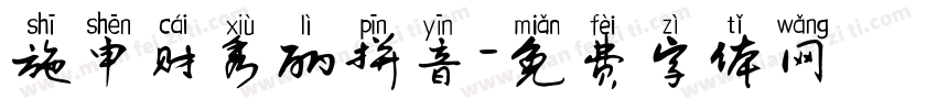 施申财秀丽拼音字体转换