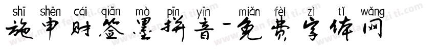 施申财签墨拼音字体转换